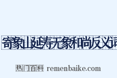 寄象山延寿无象和尚反义词是什么意思的图片